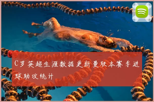 C罗英超生涯数据更新曼联本赛季进球助攻统计