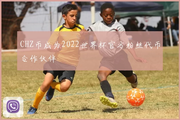 CHZ币成为2022世界杯官方粉丝代币合作伙伴
