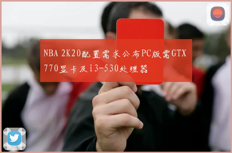 NBA 2K20配置需求公布PC版需GTX 770显卡及i3-530处理器