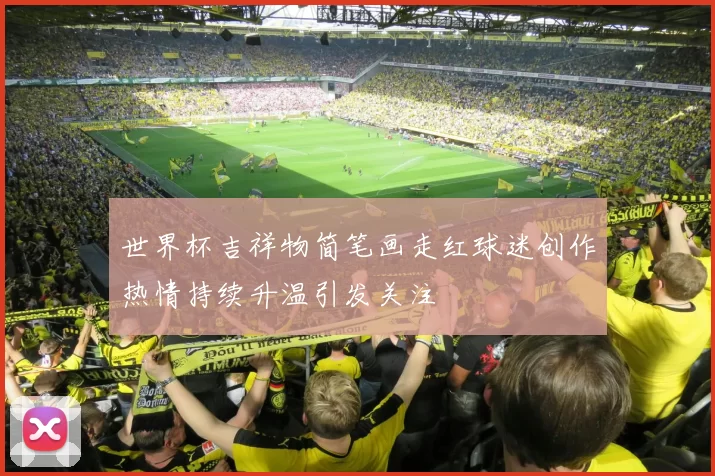 世界杯吉祥物简笔画走红球迷创作热情持续升温引发关注