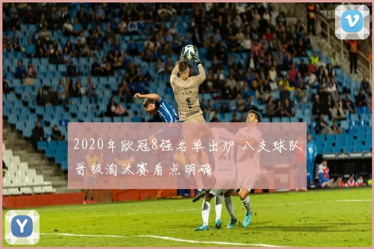 2020年欧冠8强名单出炉 八支球队晋级淘汰赛看点明确