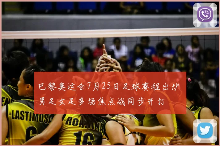 巴黎奥运会7月25日足球赛程出炉 男足女足多场焦点战同步开打
