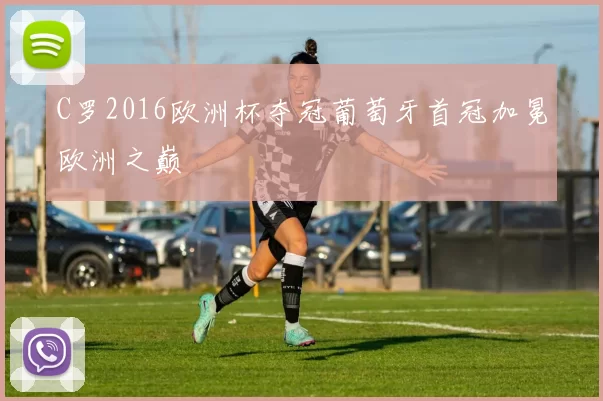 C罗2016欧洲杯夺冠葡萄牙首冠加冕欧洲之巅