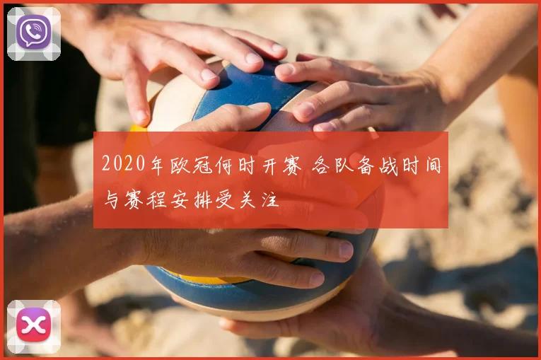 2020年欧冠何时开赛 各队备战时间与赛程安排受关注