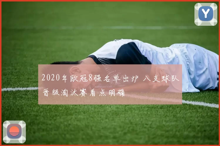 2020年欧冠8强名单出炉 八支球队晋级淘汰赛看点明确