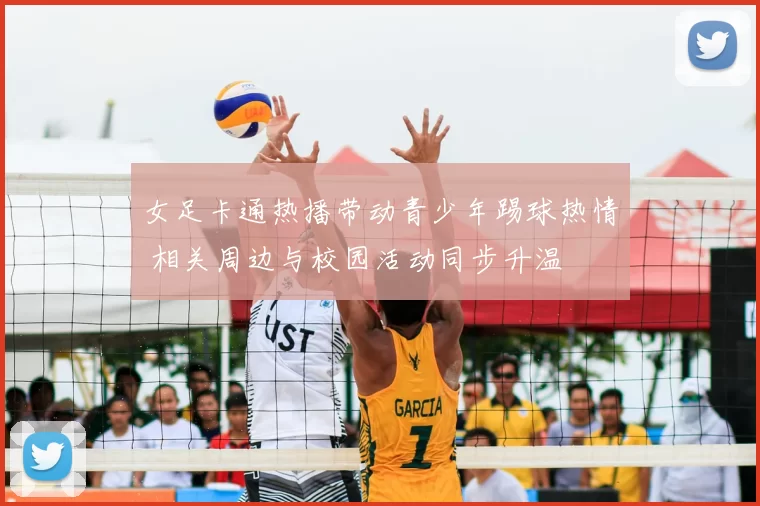 女足卡通热播带动青少年踢球热情 相关周边与校园活动同步升温