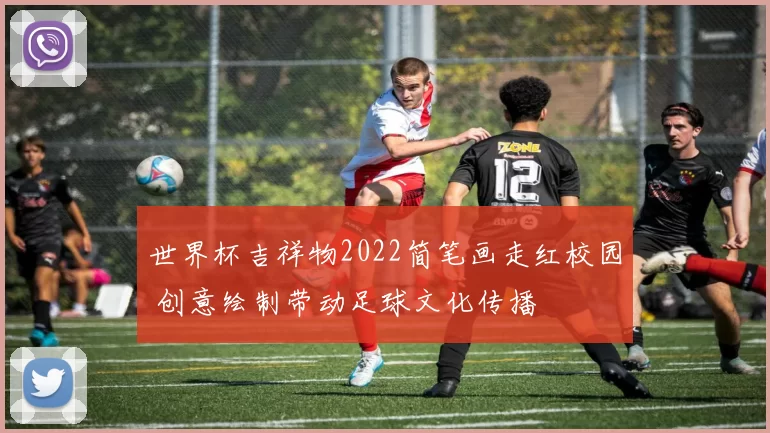 世界杯吉祥物2022简笔画走红校园 创意绘制带动足球文化传播