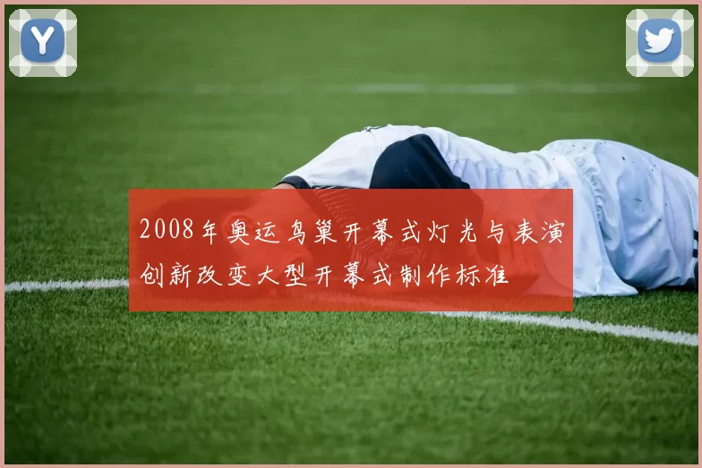 2008年奥运鸟巢开幕式灯光与表演创新改变大型开幕式制作标准