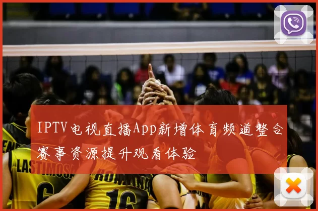 IPTV电视直播App新增体育频道整合赛事资源提升观看体验