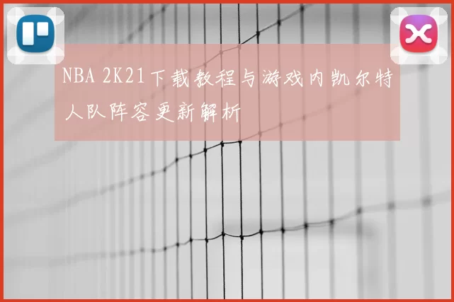 NBA 2K21下载教程与游戏内凯尔特人队阵容更新解析