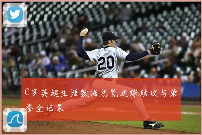 C罗英超生涯数据总览进球助攻与荣誉全记录