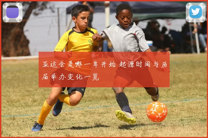 亚运会是哪一年开始 起源时间与历届举办变化一览