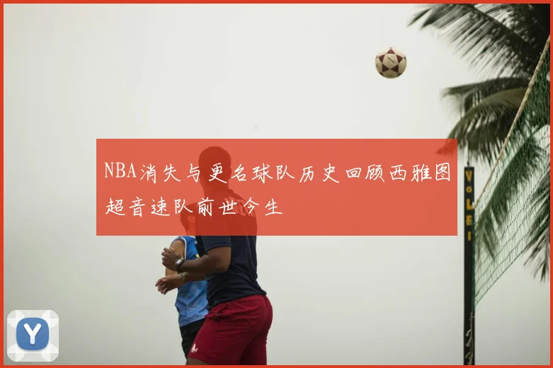 NBA消失与更名球队历史回顾西雅图超音速队前世今生