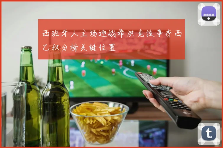 西班牙人主场迎战希洪竞技争夺西乙积分榜关键位置