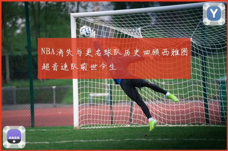 NBA消失与更名球队历史回顾西雅图超音速队前世今生