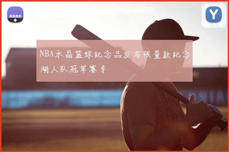 NBA水晶篮球纪念品发布限量款纪念湖人队冠军赛季