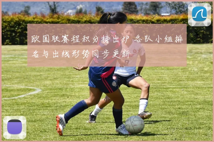 欧国联赛程积分榜出炉 各队小组排名与出线形势同步更新