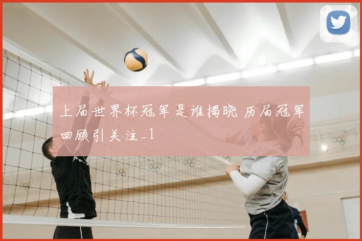 上届世界杯冠军是谁揭晓 历届冠军回顾引关注_1