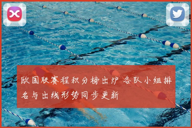 欧国联赛程积分榜出炉 各队小组排名与出线形势同步更新