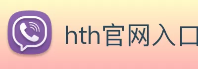 hth官网入口 | 专业的品牌展示与创新服务 logo
